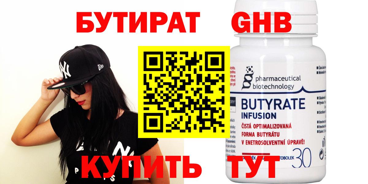 БУТИРАТ 99% Ефремов